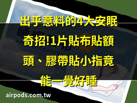 好睡貼