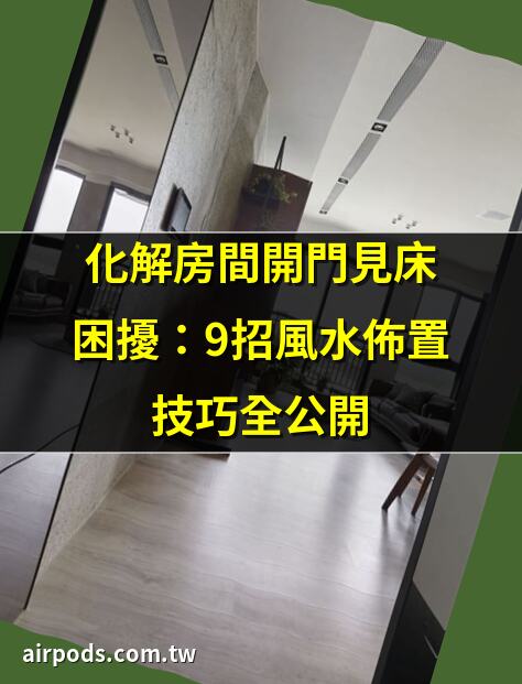 臥室風水：開門見鏡，有何妙招？｜入門鏡子擺放指南