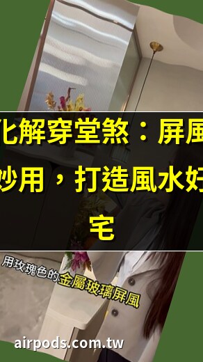 格柵穿堂煞玄關屏風設計