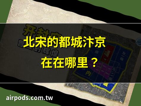 宋朝汴京是現在的哪裡｜宋朝汴京是現在的哪裡