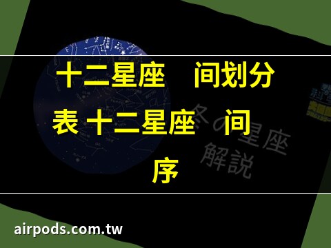 4月12號星座