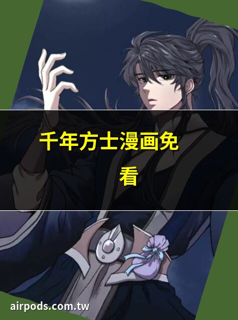 千年方士漫畫免費觀看｜千年方士最新漫畫章節線上觀看