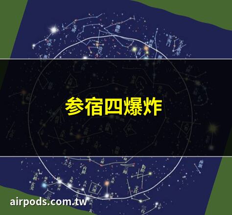 星宿4通關簡析【行俠仗義五千年吧】｜28星宿及分別代表