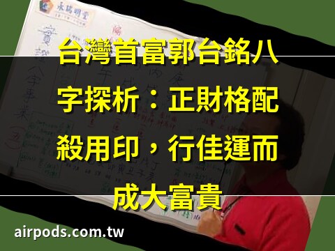 郭台銘八字五行