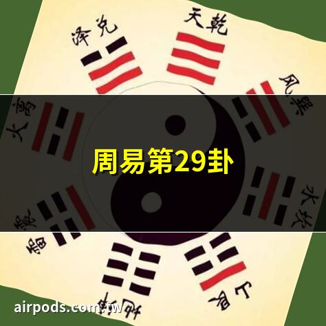 河洛理數卦解第二十九卦：坎卦（坎為水）｜周易第29卦
