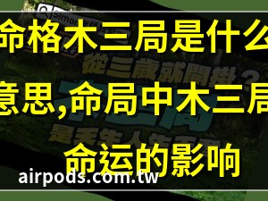 木三局的意思