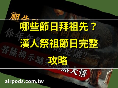 祭拜祖先的節日