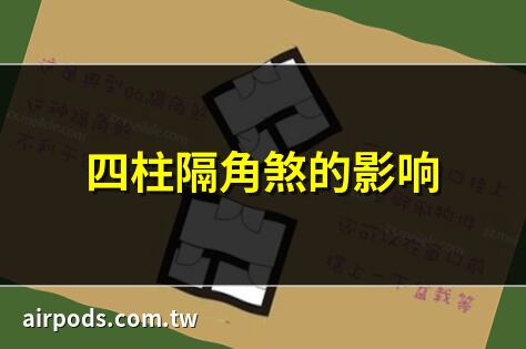 年柱隔角煞是什麼意思及對命運的影響解析｜年柱隔角神煞：命理學中的凶煞解析