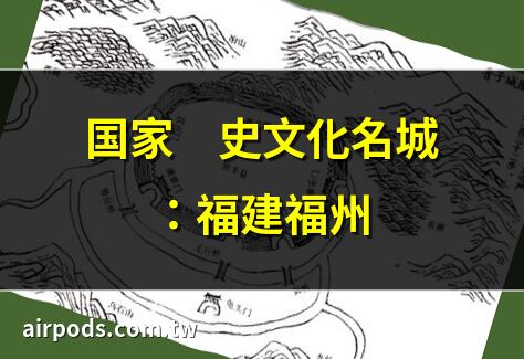 一條中軸線，讀懂千年福州城｜一個人與一座城