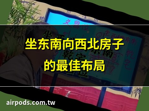 坐东南向西北的房子