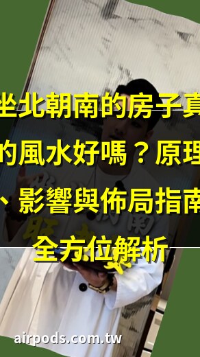 坐北朝南 風水