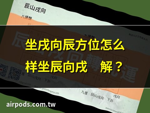 坐辰向戌