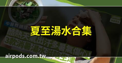 立夏飲食｜天熱出汗多，教你6道湯，清淡營養，消暑開胃，喝完一碗食慾大增