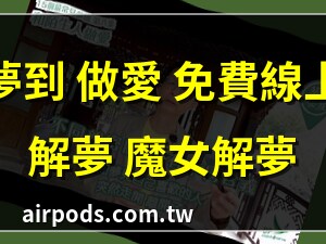 夢見和陌生人做愛
