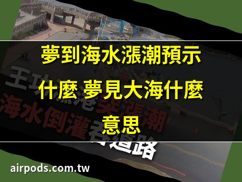 夢到海水漲潮