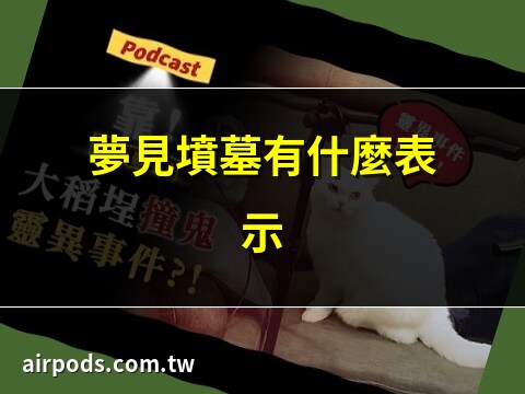做夢夢到墳墓
