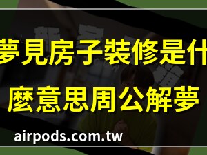 夢見裝潢房子