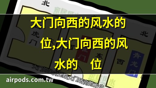 大门向西