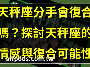 天秤座分手會復合嗎