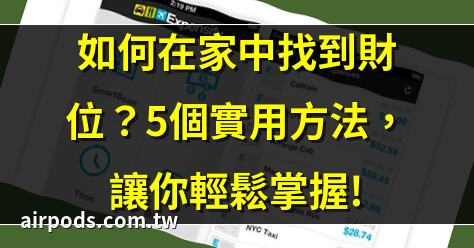 2025｜7個步驟教你怎麼知道自己的財位