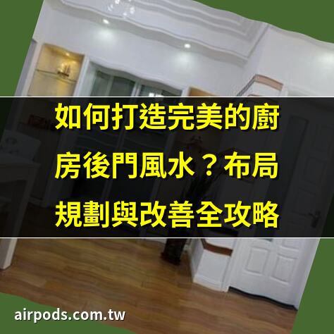 房間的門不能對什麼？臥室門風水佈局完整教學 ｜坐東南朝西北房屋的10個風水常見問題及解決方案