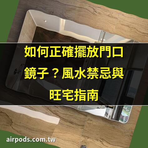 如何正確擺放門口鏡子？風水禁忌與旺宅指南｜居家風水