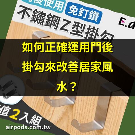【門後掛勾風水】門後掛勾引小人？風水禁忌一次看｜門對門風水真的會影響運勢嗎？禁忌、影響與化解方法全解析