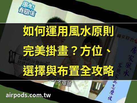客廳掛衣服風水
