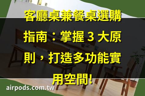 客廳桌兼餐桌選購指南：掌握 3 大原則，打造多功能實用空間!｜打造簡約空間美學：沙發與餐桌的和諧搭配