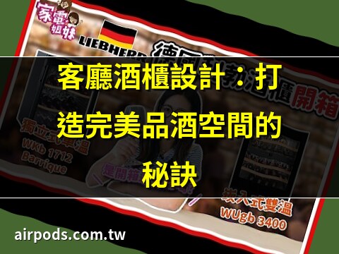 酒櫃設計