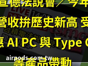 宣德法說會