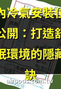 臥室冷氣擺放位置