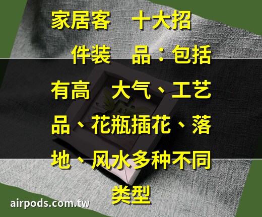 摆件