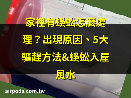 為什麼會有蜈蚣