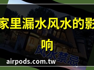 家里漏水 风水