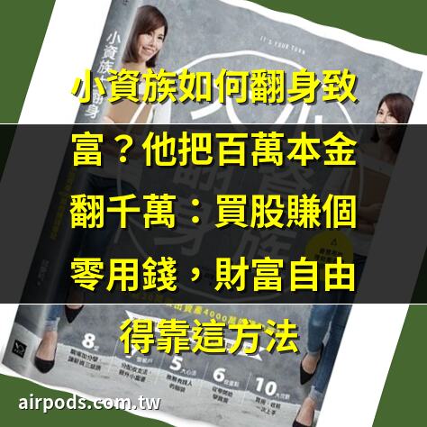 擺脫月光族命運!小資理財必學3步驟：達到財務自由又有保障 ｜股權交易心法 助小資族翻身致富