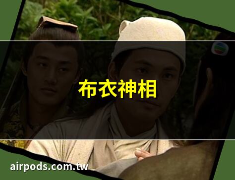 《布衣神相》免費線上觀看完整版全集｜布衣神相