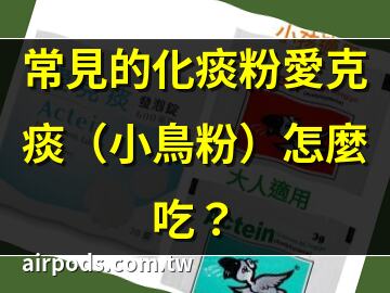 愛克痰的成分是什麼？acetylcysteine除了怯痰之外還有其他功效？｜小孩咳嗽「痰咳不出來」怎辦？醫曝4技巧、1化痰聖品：藥局買得到