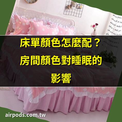 床單顏色怎麼配？房間顏色對睡眠的影響｜選擇床單顏色風水指南：招財促睡眠