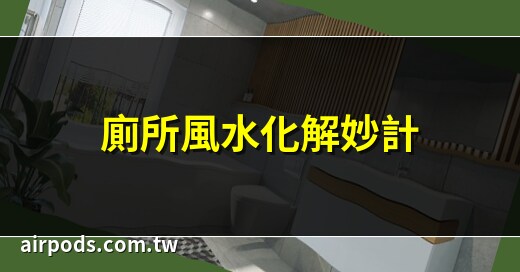 馬桶正對廁所門