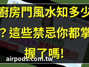 廚房拉門風水