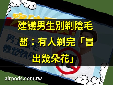 男人剃陰毛