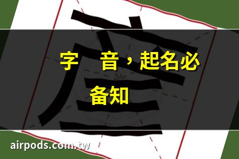 彥字讀音，起名必備知識｜彥五行八字,彥字五行屬什麼,有什麼意