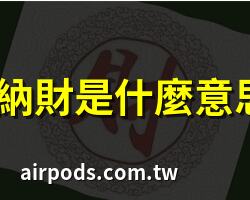 忌納財是什麼意思?｜萬年曆納採是什麼意思?