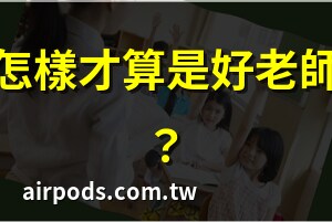 好老師的定義