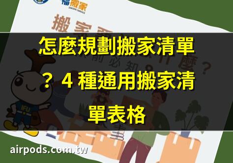 搬家要怎麼整理？｜無痛搬家注意事項全攻略