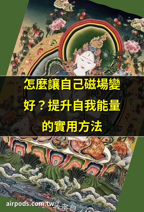 淨化你的磁場：5 個簡單步驟，打掃你的能量空間 ｜磁場越乾淨，相貌越出眾：10個淨化磁場的方法