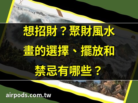 流水生財招財風水畫