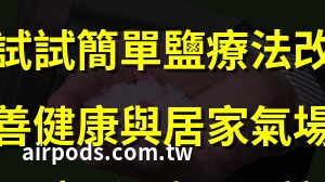 鹽避邪