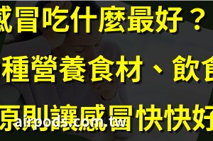 感冒 咳嗽 吃什麼